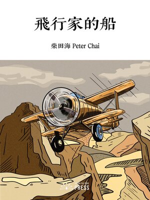 cover image of 飛行家的船
